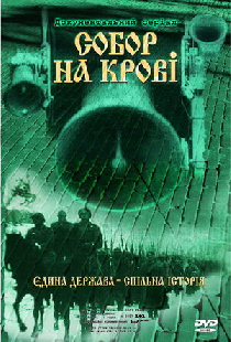 Собор на крови