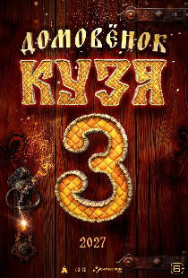 Домовенок Кузя 3