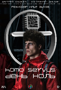 HOMO SERVUS. День ноль