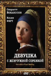 Девушка с жемчужной сережкой