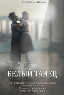 Белый танец