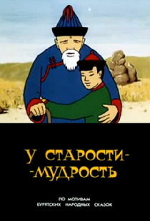 У старости — мудрость