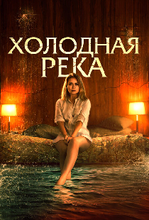 Холодная река