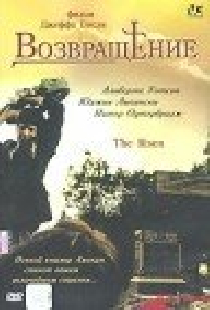 Возвращение