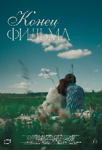 Конец фильма