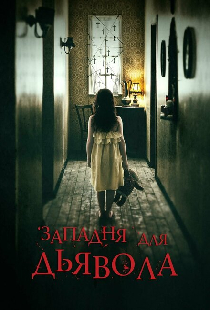 Западня для дьявола