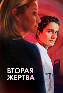 Вторая жертва