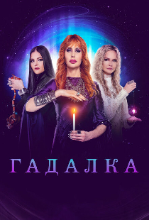 Гадалка