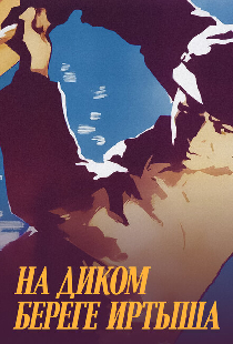 На диком бреге Иртыша