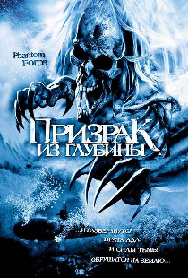 Призрак из глубины
