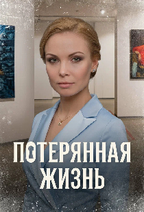 Потерянная жизнь