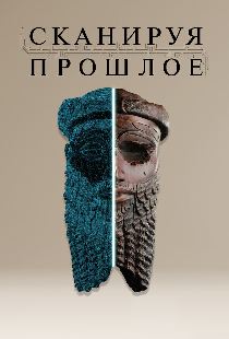 Сканируя прошлое