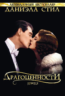 Драгоценности