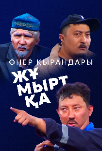 Өнер Қырандары – Жұмыртқа