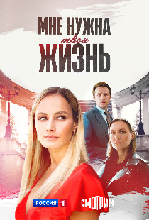Мне нужна твоя жизнь