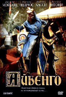 Айвенго