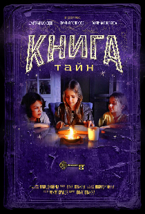 Книга тайн