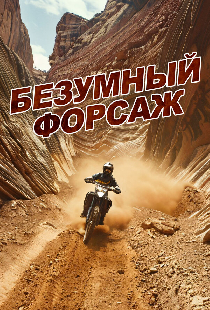 Безумный форсаж
