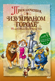 Приключения в Изумрудном городе: Принцесса Озма