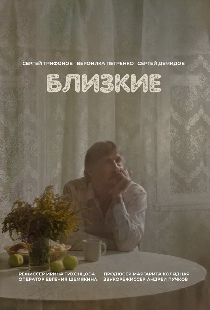 Близкие