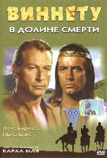Виннету в долине смерти