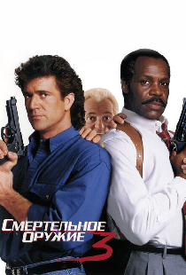 Смертельное оружие 3