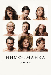 Нимфоманка: Часть 2
