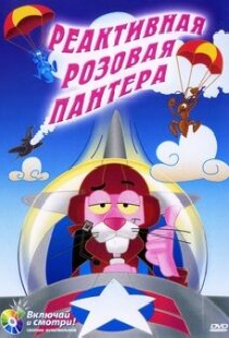 Реактивная Розовая пантера