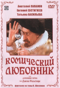 Комический любовник, или Любовные затеи сэра Джона Фальстафа