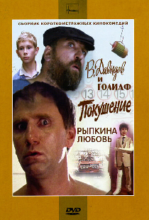 В. Давыдов и Голиаф
