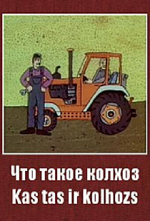 Что такое колхоз?