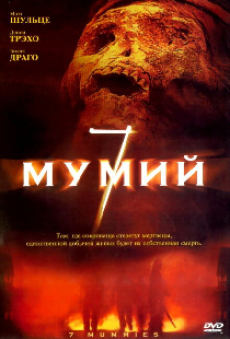 7 мумий