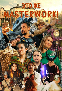 Это же Masterwork!