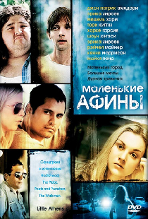 Маленькие Афины