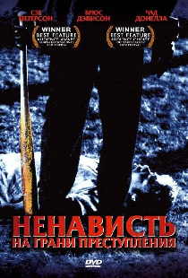 Ненависть на грани преступления