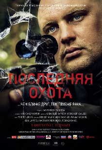 Последняя охота