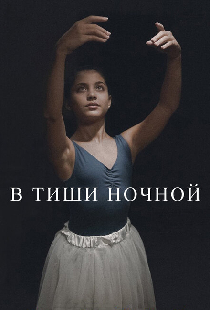 В тиши ночной
