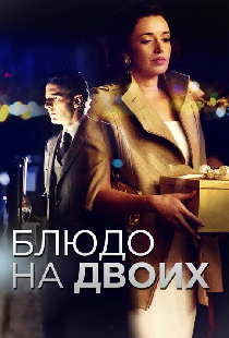 Блюдо на двоих