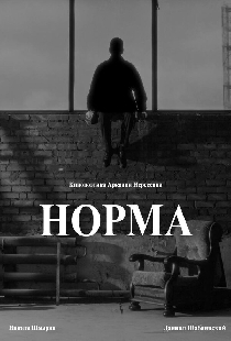Норма