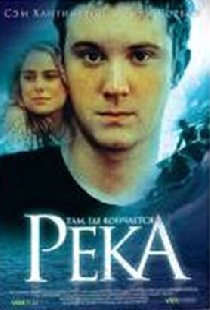 Там, где кончается река