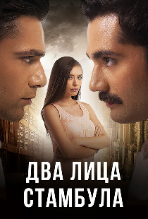 Два лица Стамбула