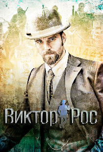 Виктор Рос