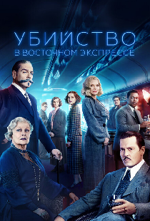 Убийство в Восточном экспрессе