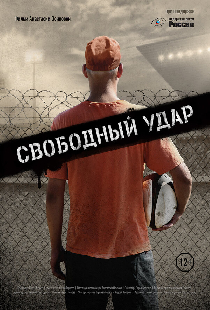 Свободный удар