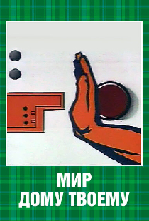 Мир дому твоему