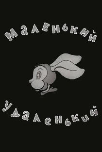 Маленький-удаленький