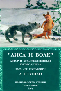 Лиса и волк