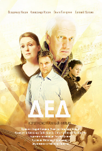 Дед