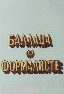 Баллада о формалисте