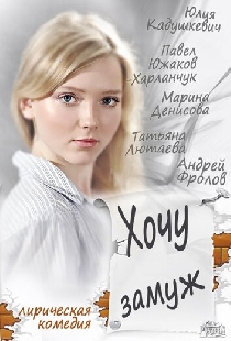 Хочу замуж